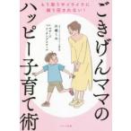 ごきげんママのハッピー子育て術　もう怒りやイライラに振り回されない!　川越くみ/著　マザーズコーチングスクール/監修