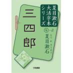 三四郎　〔2〕　夏目漱石/著　三和書籍/編