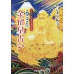 こわいほどよく当たる2022年金宿星占い　あいはら友子/著