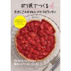 ポリ袋でつくるたかこさんのタルト・パイ・フロランタン がんばらなくても大丈夫!基本レシピとバリエーション47 稲田多佳子/著