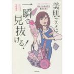 美肌コスメは一瞬で見抜ける!　化粧品子/著