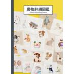 動物刺繍図鑑