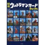 昭和ウルトラマンカードクロニクル　SHOWA　ULTRAMAN　CARD　Chronicle　1966−1981　堤哲哉/著