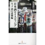 日本酒テイスティング　カップ酒の逆襲編　北原康行/著