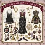 すずらん通りの洋服店ぬり絵BOOK　fouatons/著