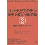 コロナとワクチン　歴史上最大の嘘と詐欺　2　暗黒の未来へようこそ!　ヴァーノン・コールマン/著　田元明日菜/翻訳チーム監修