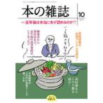 本の雑誌　2021−10　特集定年後は本当に本が読めるのか!?　サンマ高飛び号