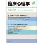臨床心理学　第21巻第5号　自殺学入門　知っておきたい自殺対策の現状と課題