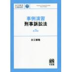 事例演習刑事訴訟法　古江頼隆/著