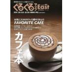 ぐるぐるマップEast　静岡東部版　vol．47　FAVORITE　CAFEカフェ本