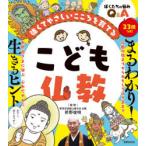 こども仏教　強くてやさしいこころを育てる　枡野俊明/監修