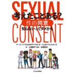 考えたことある?性的同意　知らないってダメかも　ピート・ワリス/作　タリア・ワリス/作　ジョセフ・ウィルキンズ/絵　上田勢子/訳　水野哲夫/監修