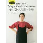 型紙なしで作れるBaby　＆　Kids　Handmadeの手づくり大人服＆小物　全作品動画QRコード付き　Baby　＆　Kids　Handmade/著
