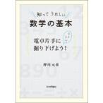 知ってうれしい数学の基本　電卓片手にとことん掘り下げよう!　押川元重/著
