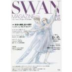 SWAN　MAGAZINE　Vol．65(2021秋号)　〈特集〉世界の劇場、続々再開!〜パリ・ハンブルク・キエフ〜　連載バレエ漫画「まいあ」第2部有吉京子