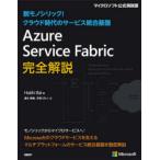 Azure Service Fabric完全解説 脱モノリシック!クラウド時代のサービス統合基盤 Haishi Bai/著 清水美樹/訳 天野ぴんく/訳