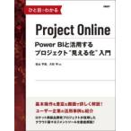 ひと目でわかるProject　Online　Power　BIと活用するプロジェクト“見える化”入門　佐山宇宏/著　大石守/著