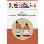 乳癌の臨床　Vol．36No．4(2021)　総説海外におけるMolecular　Tumor　Board〈MTB〉の現状