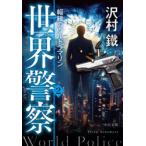 世界警察　2　輻輳のウルトラマリン　沢村鐵/著