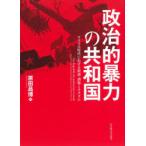 政治的暴力の共和国　ワイマル時代における街頭・酒場とナチズム　原田昌博/著