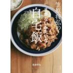笠原将弘のまかないみたいな自宅飯　笠原将弘/著