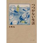 つつがない生活　INA/著