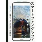 スマートフォングラフィ　手軽にドラマを生み出す全撮影術　Photo　＆　Movie　あああつし/著