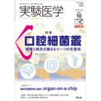 実験医学　Vol．39No．16(2021−10)　〈特集〉口腔細菌叢/organ‐on‐a‐chip