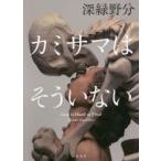 カミサマはそういない　深緑野分/著