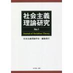 社会主義理論研究　No．1　社会主義理論学会/編集