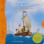 ムーミン谷のなかまたち　ムーミンいっかのたのしいじかん　ムーミンTVアニメしかけえほん　トーベ・ヤンソン/原案　真田希代子/やく