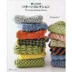 林ことみのパターンコレクション　55　Curious　Knitting　Patterns　林ことみ/著