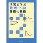演習で学ぶ物理化学基礎の基礎　Joanne　Elliott/著　Elizabeth　Page/著　川瀬雅也/訳