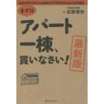まずはアパート一棟、買いなさい!　資金300万円から家賃年収1000万円を生み出す極意　石原博光/著