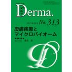 デルマ　No．313(2021年9月号)　皮膚疾患とマイクロバイオーム　照井正/編集主幹　大山学/編集主幹