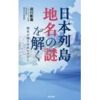 日本列島地名の謎を解く　地名が語る日本のすがた　谷川彰英/著
