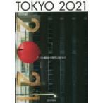 TOKYO　2021　アートと建築から時代に向き合う　TOKYO2021実行委員会/編著