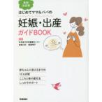 妊娠・出産ガイドBOOK　はじめてママ＆パパの　渡邊理子/監修