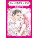 ナニーは逃げ出した花嫁　マリーン・ラブレース/原作　黒田かすみ/著