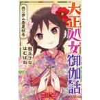 大正処女御伽話　共ニ歩ム春夏秋冬　桐丘さな/著　はむばね/著