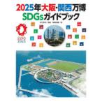 2025年大阪・関西万博SDGsガイドブック　稲葉茂勝/著　多田孝志/監修