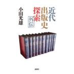 近代出版史探索外伝　小田光雄/著