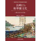 長崎口と和華蘭文化　異文化のさざ波　迫田ひなの/編　早田萌/編　伊藤慎二/監修　下園知弥/監修