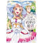 こじらせ王太子と約束の姫君　2　van/作画　栗須まり/原作　村上ゆいち/キャラクター原案