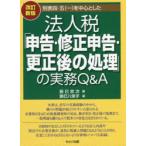 別表四・五〈一〉を中心とした法人税「申告・修正申告・更正後の処理」の実務Q＆A　辰巳忠次/著　辰巳八栄子/著