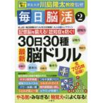 毎日脳活 2 30日30種最新脳ドリル 大人の脳トレマラソン 川島隆太 監修 商品比較サイトのこんぱれっと