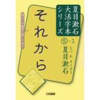 それから　夏目漱石/著　三和書籍/編