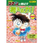 学習ドリル名探偵コナンと伸ばす考える力!　低学年　小島亜華里/著　青山剛昌/画　黒上晴夫/監修