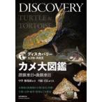 カメ大図鑑　潜頸亜目・曲頸亜目　水棲種と陸棲種の分類・進化・形態・生態・法律・飼育・繁殖などを解説　中井穂瑞領/著　川添宣広/写真