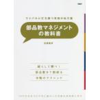 部品数マネジメントの教科書　ライバルに打ち勝つ究極の処方箋　100万点を30万点に減らした伝説の技術者に学ぶ　佐藤嘉彦/著
